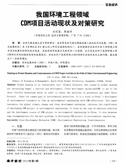我国环境工程领域CDM项目活动现状及对策研究