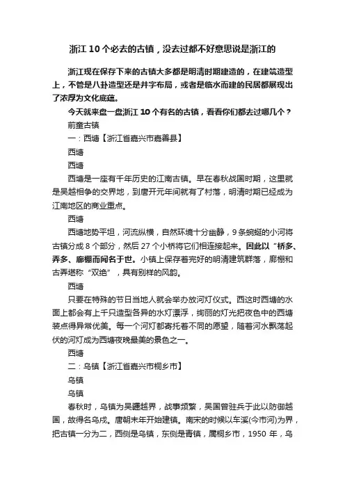 浙江10个必去的古镇，没去过都不好意思说是浙江的