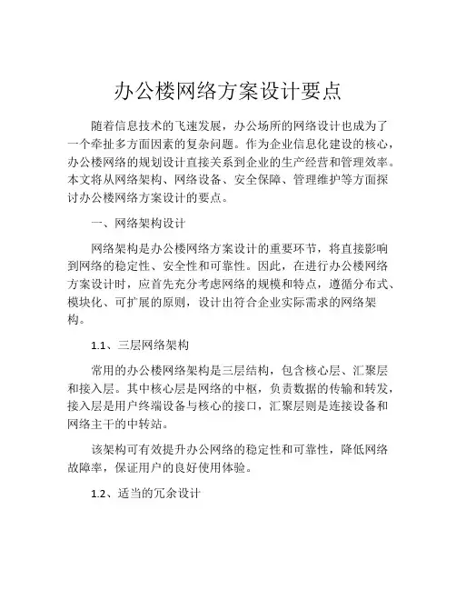 办公楼网络方案设计要点