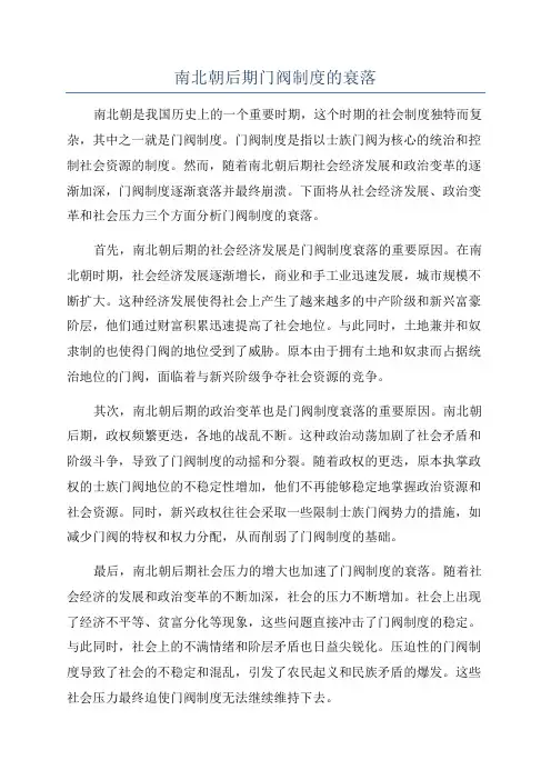 南北朝后期门阀制度的衰落