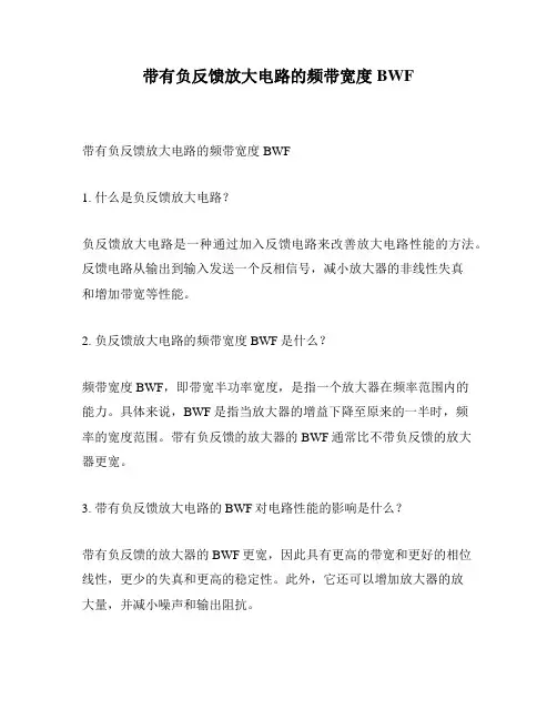 带有负反馈放大电路的频带宽度BWF