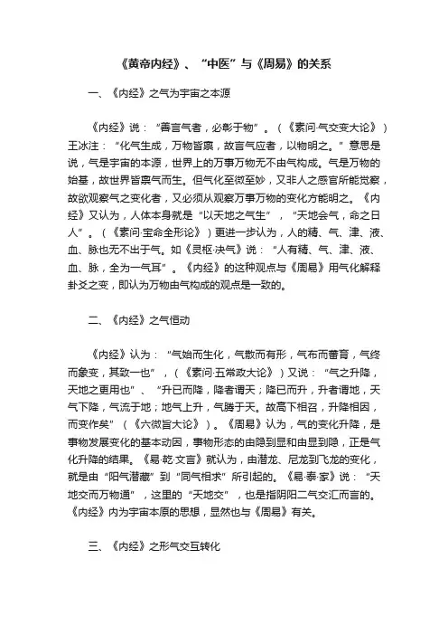 《黄帝内经》、“中医”与《周易》的关系