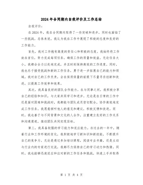 2024年合同期内自我评价及工作总结（2篇）