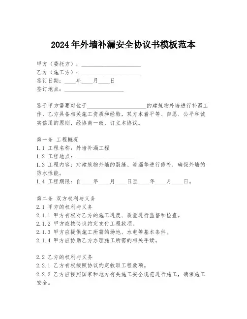 2024年外墙补漏安全协议书模板范本
