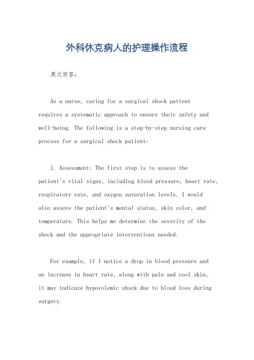 外科休克病人的护理操作流程