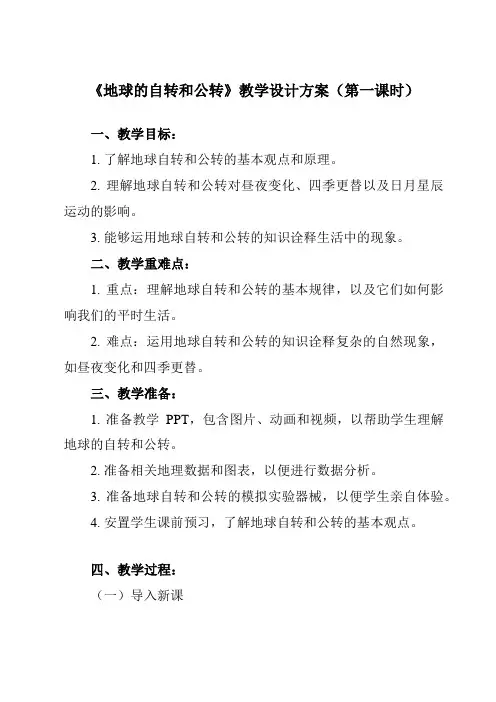 《第一节 地球的自转和公转》教学设计教学反思-2023-2024学年高中地理人教版2019选择性必修