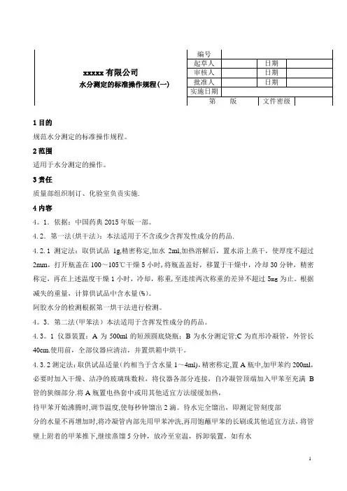 1水分测定标准操作规程