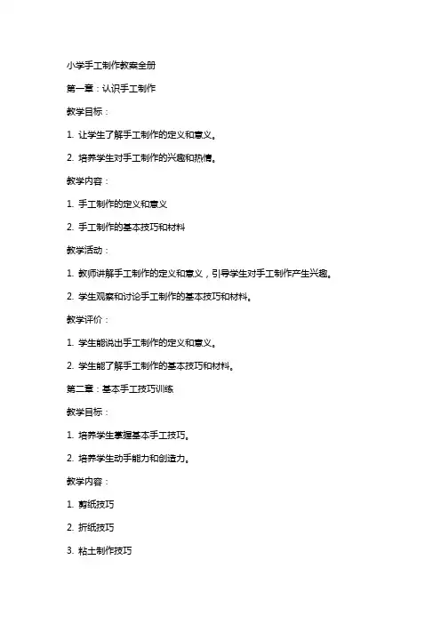 小学手工制制作教案全册