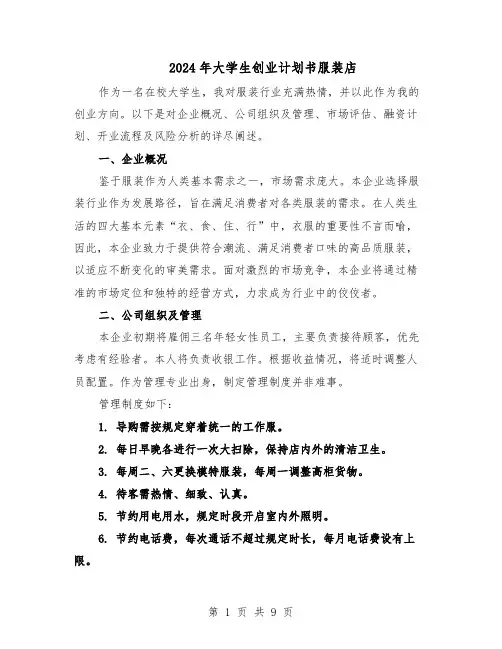 2024年大学生创业计划书服装店（3篇）