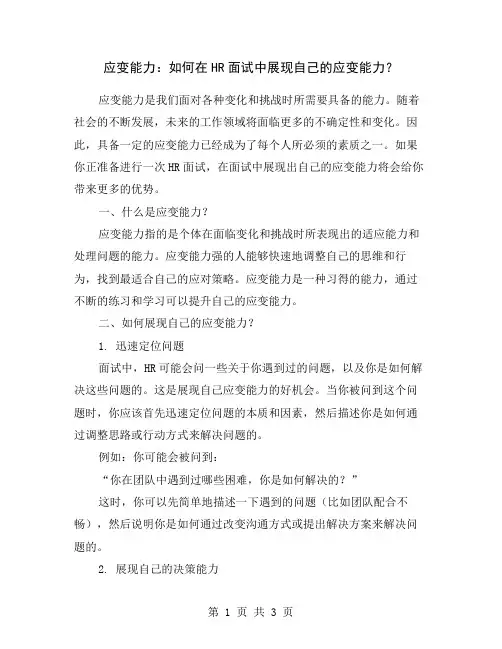 应变能力：如何在HR面试中展现自己的应变能力？