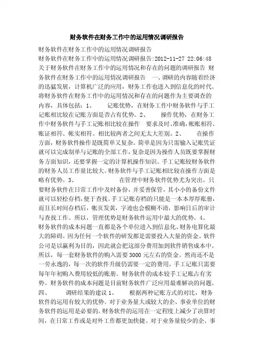 财务软件在财务工作中的运用情况调研报告