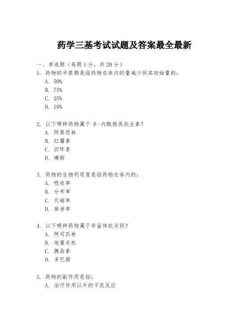 药学三基考试试题及答案最全最新