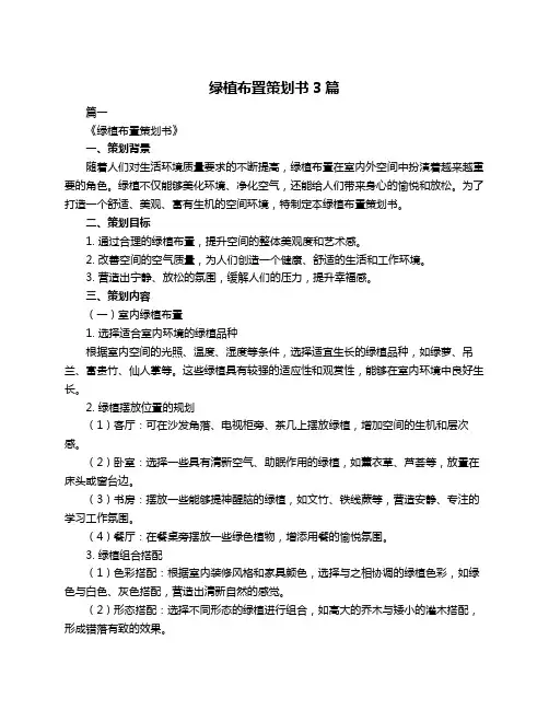 绿植布置策划书3篇