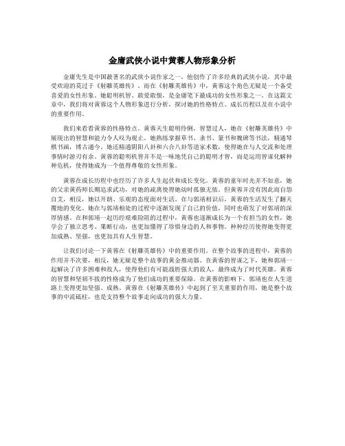 金庸武侠小说中黄蓉人物形象分析