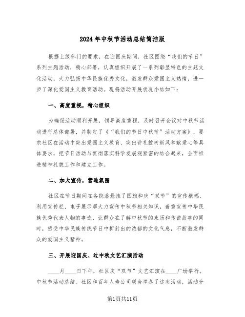 2024年中秋节活动总结简洁版(6篇)
