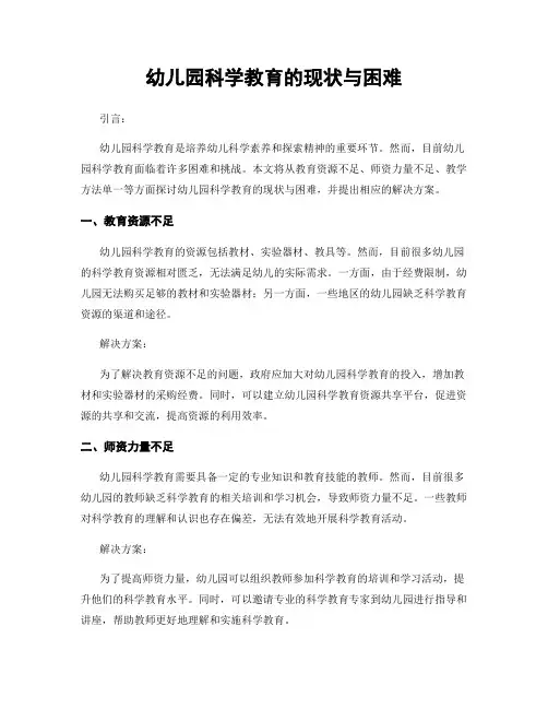 幼儿园科学教育的现状与困难