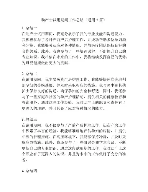 助产士试用期间工作总结(通用5篇)