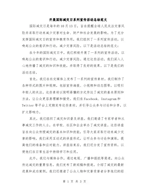 开展国际减灾日系列宣传活动总结范文