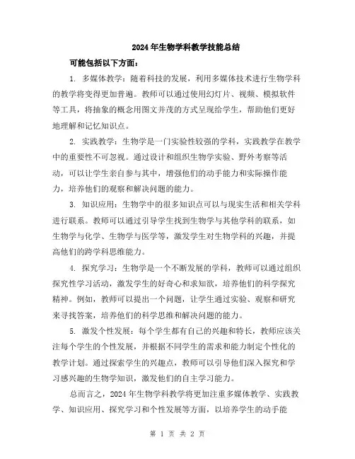 2024年生物学科教学技能总结