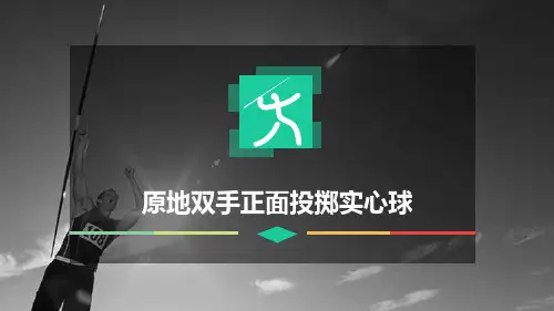田径《原地双手正面投掷实心球》课件