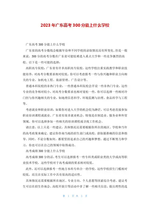 2023年广东高考300分能上什么学校