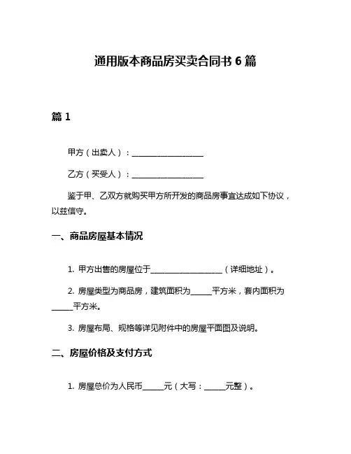 通用版本商品房买卖合同书6篇