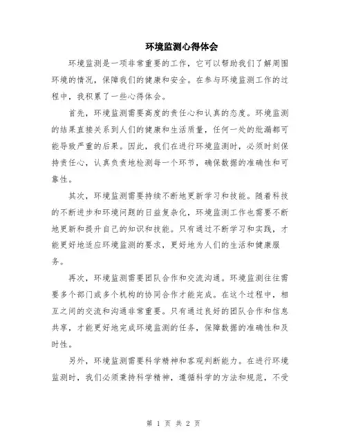 环境监测心得体会