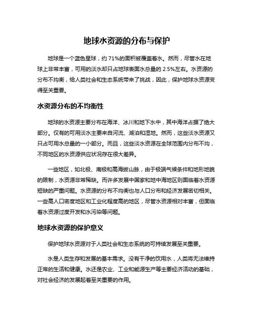 地球水资源的分布与保护