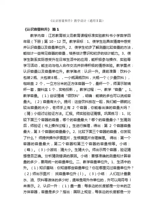 《认识容量和升》教学设计（通用5篇）