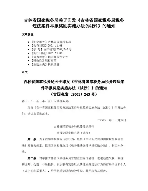 吉林省国家税务局关于印发《吉林省国家税务局税务违法案件举报奖励实施办法(试行)》的通知