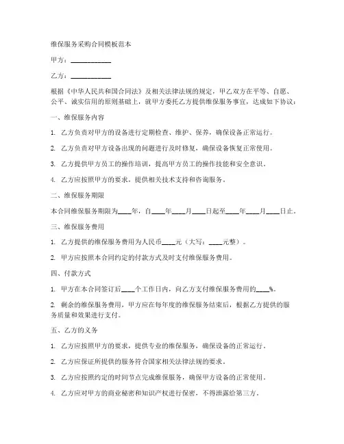 维保服务采购合同模板范本