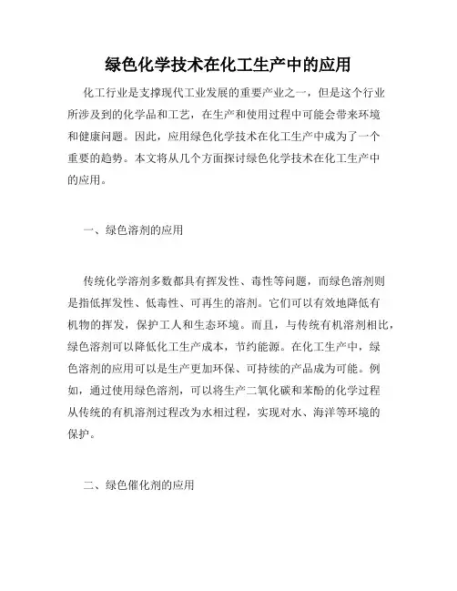 绿色化学技术在化工生产中的应用