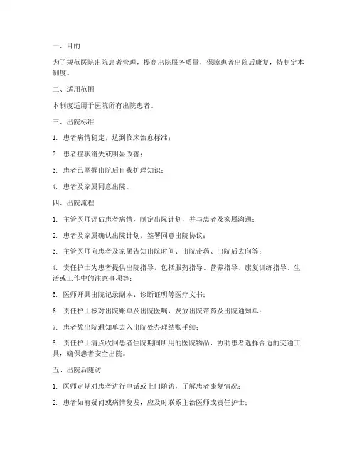 医院出院患者管理制度