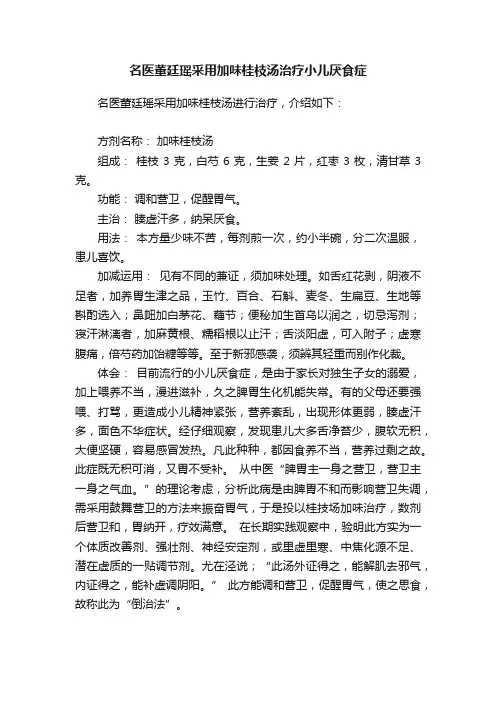 名医董廷瑶采用加味桂枝汤治疗小儿厌食症