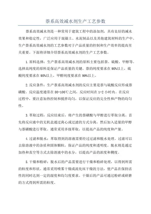 萘系高效减水剂生产工艺参数