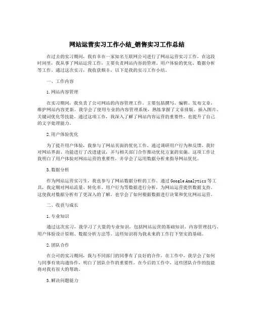 网站运营实习工作小结_销售实习工作总结