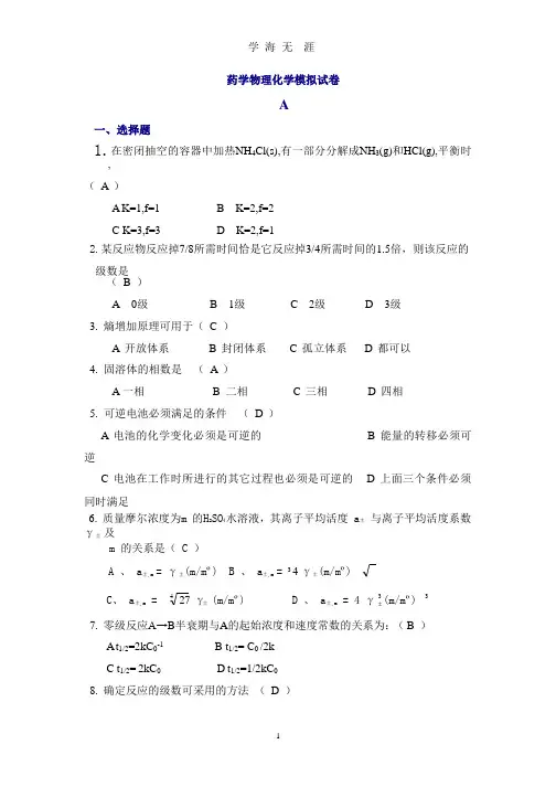 药学物理化学模拟试卷.pptx