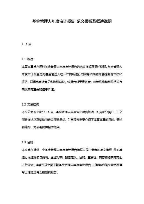 基金管理人年度审计报告_范文模板及概述说明