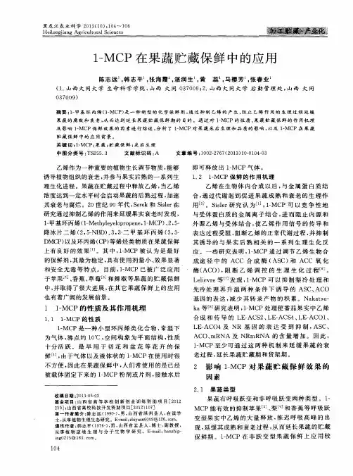 1-MCP在果蔬贮藏保鲜中的应用