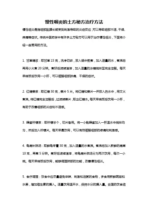 慢性咽炎的土方秘方治疗方法