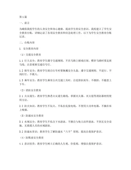 学生安全教育台帐记录(2篇)