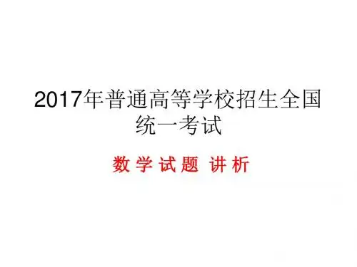 2017年全国普通高考数学试题分析归类讲稿