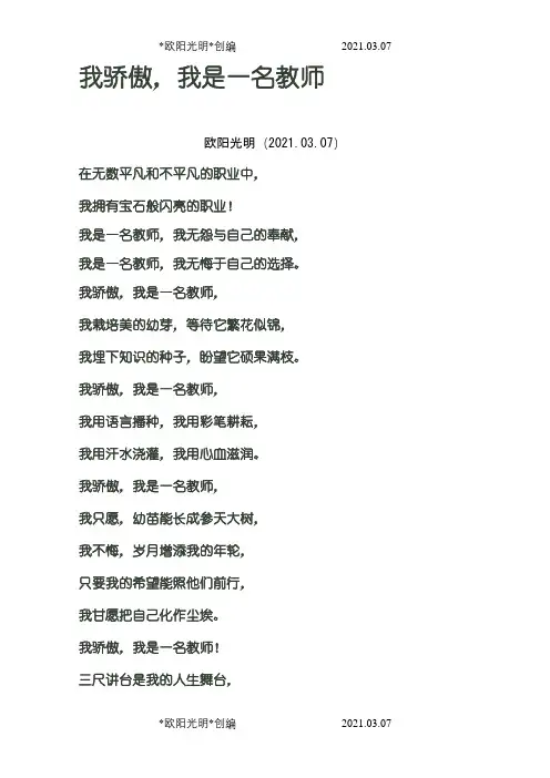 我骄傲我是一名教师朗诵稿之欧阳光明创编