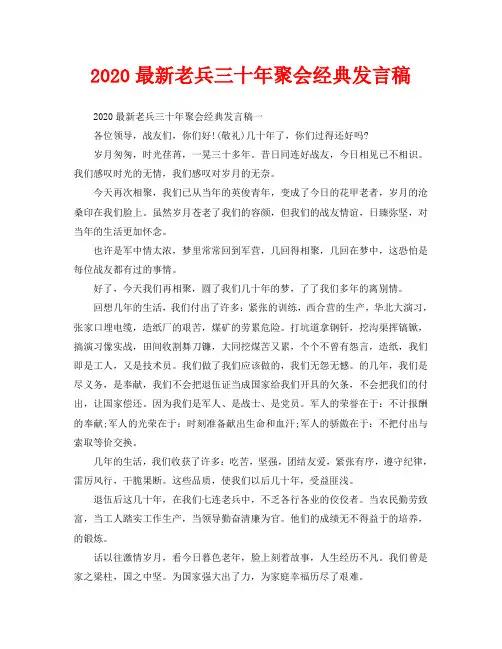 2020最新老兵三十年聚会经典发言稿