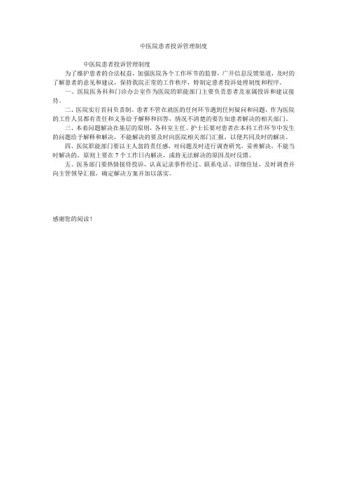 中医院患者投诉管理制度