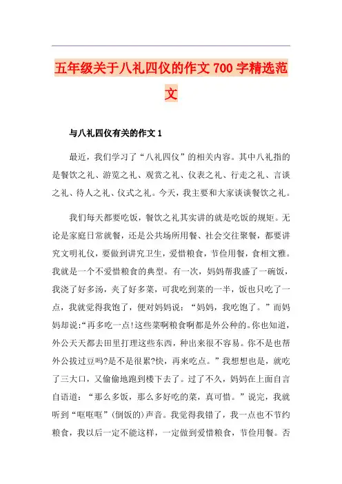 五年级关于八礼四仪的作文700字精选范文