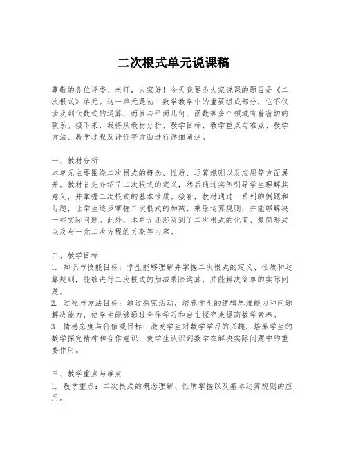 二次根式单元说课稿