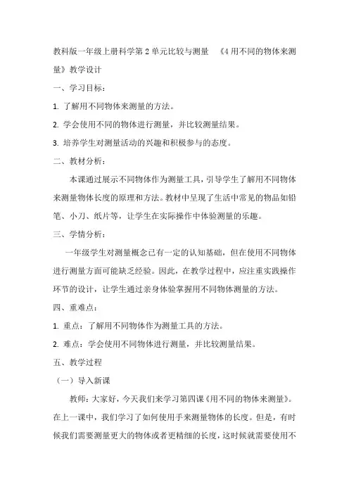 教科版一年级上册科学第2单元比较与测量  《4用不同的物体来测量》教学设计