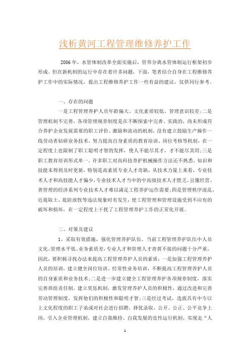 浅析黄河工程管理维修养护工作