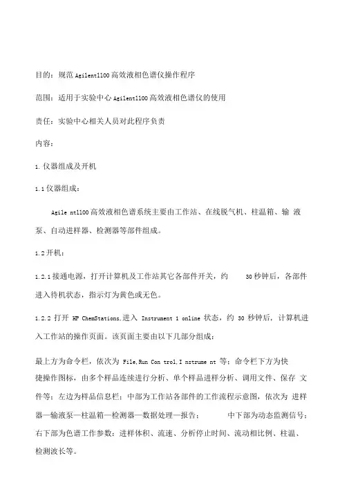 安捷伦1100高效液相色谱仪标准操作规程